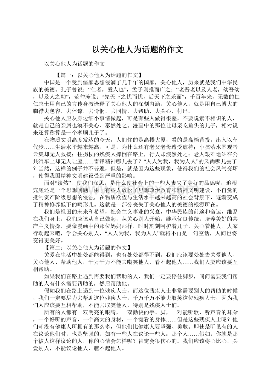 以关心他人为话题的作文.docx_第1页