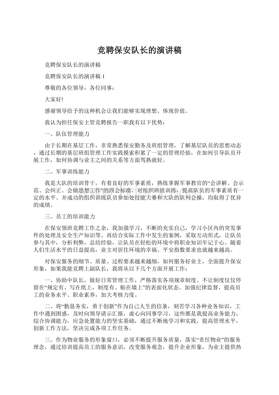 竞聘保安队长的演讲稿Word文件下载.docx_第1页