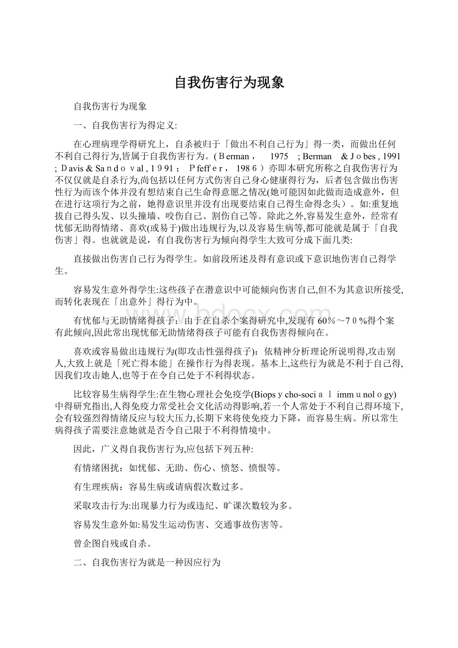 自我伤害行为现象Word文件下载.docx_第1页