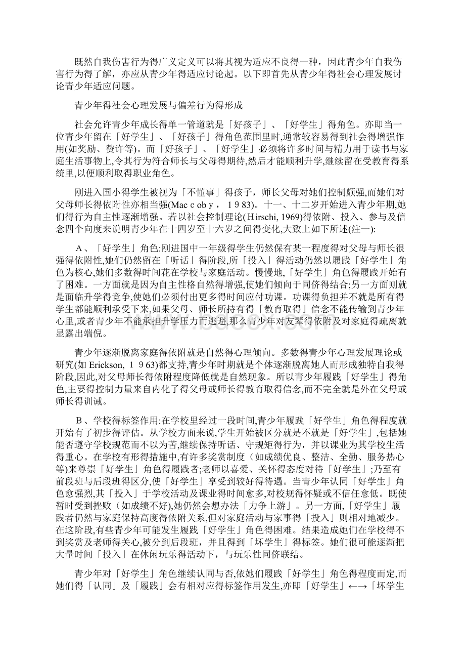 自我伤害行为现象Word文件下载.docx_第3页