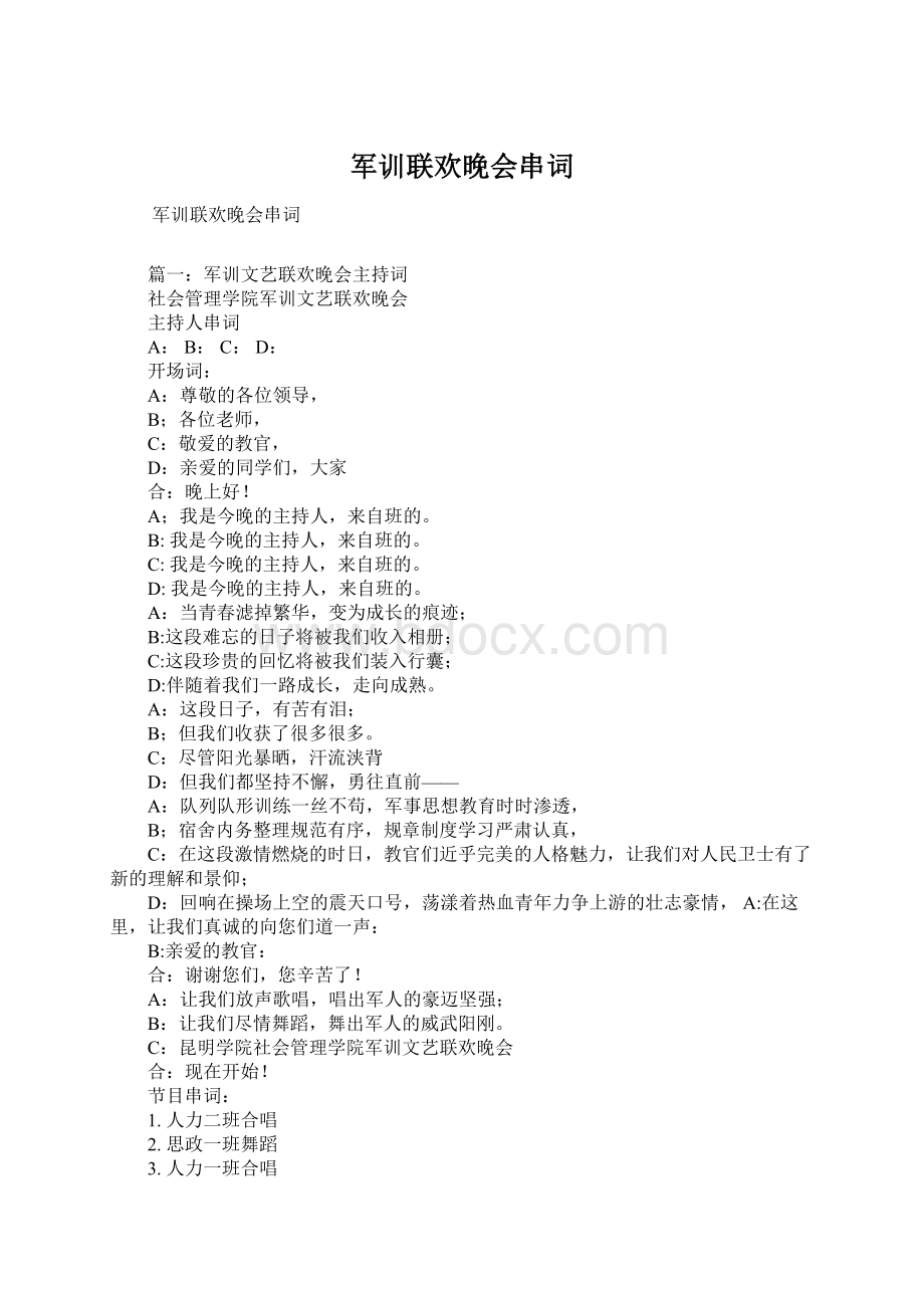 军训联欢晚会串词Word文件下载.docx_第1页