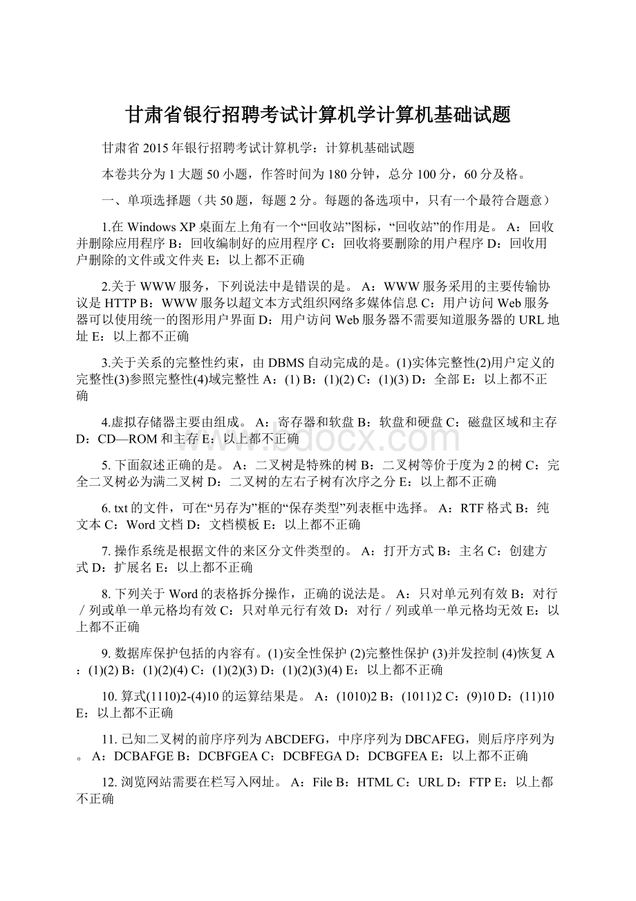 甘肃省银行招聘考试计算机学计算机基础试题Word文档下载推荐.docx_第1页