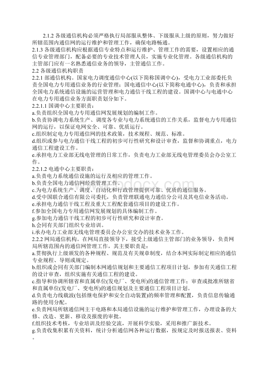 电力系统通信管理规程Word格式.docx_第2页