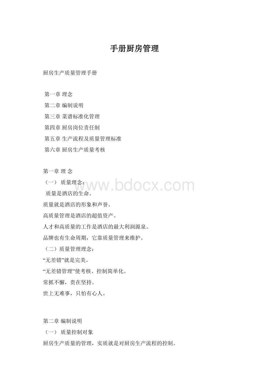 手册厨房管理Word格式文档下载.docx