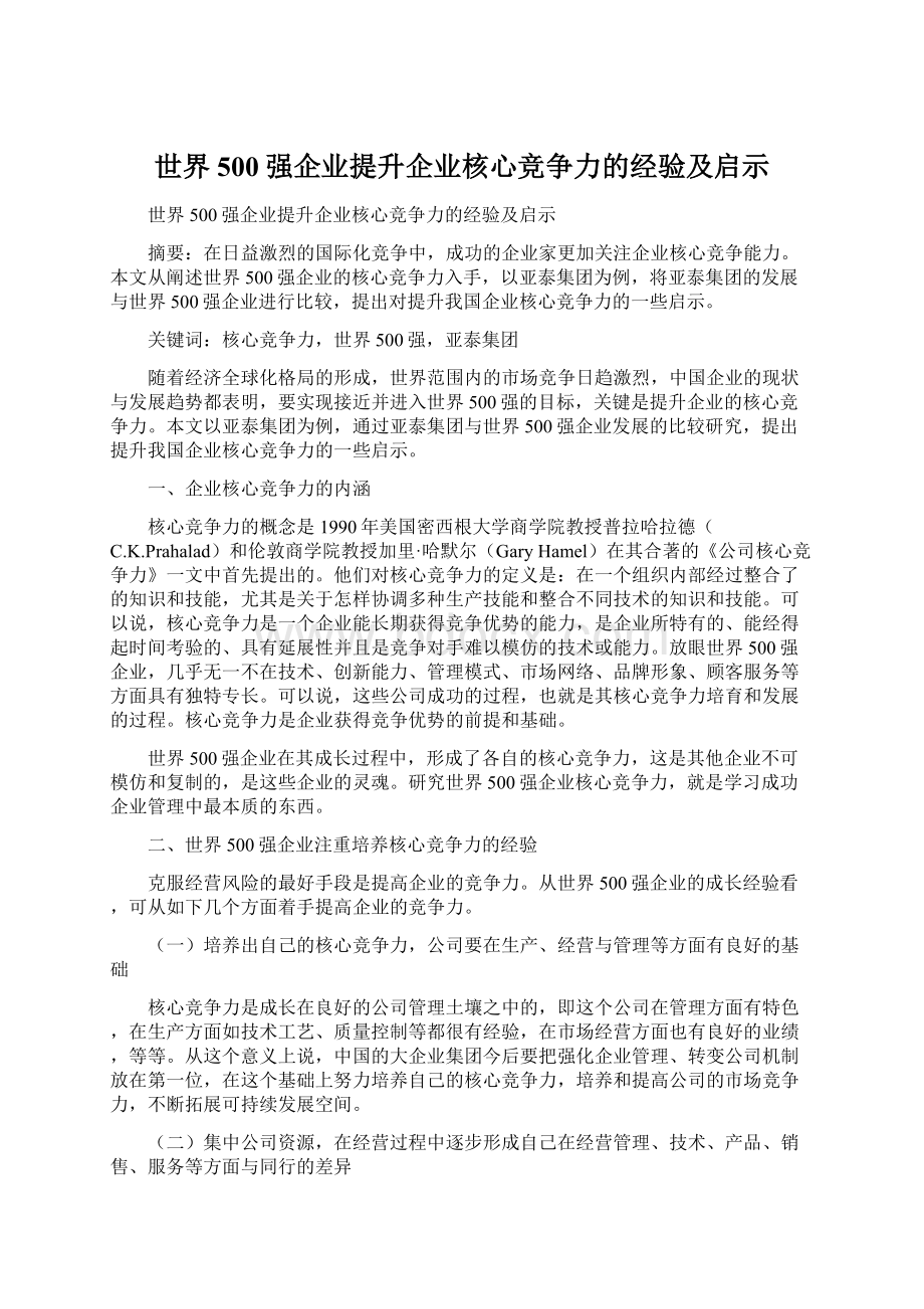 世界500强企业提升企业核心竞争力的经验及启示Word格式文档下载.docx_第1页