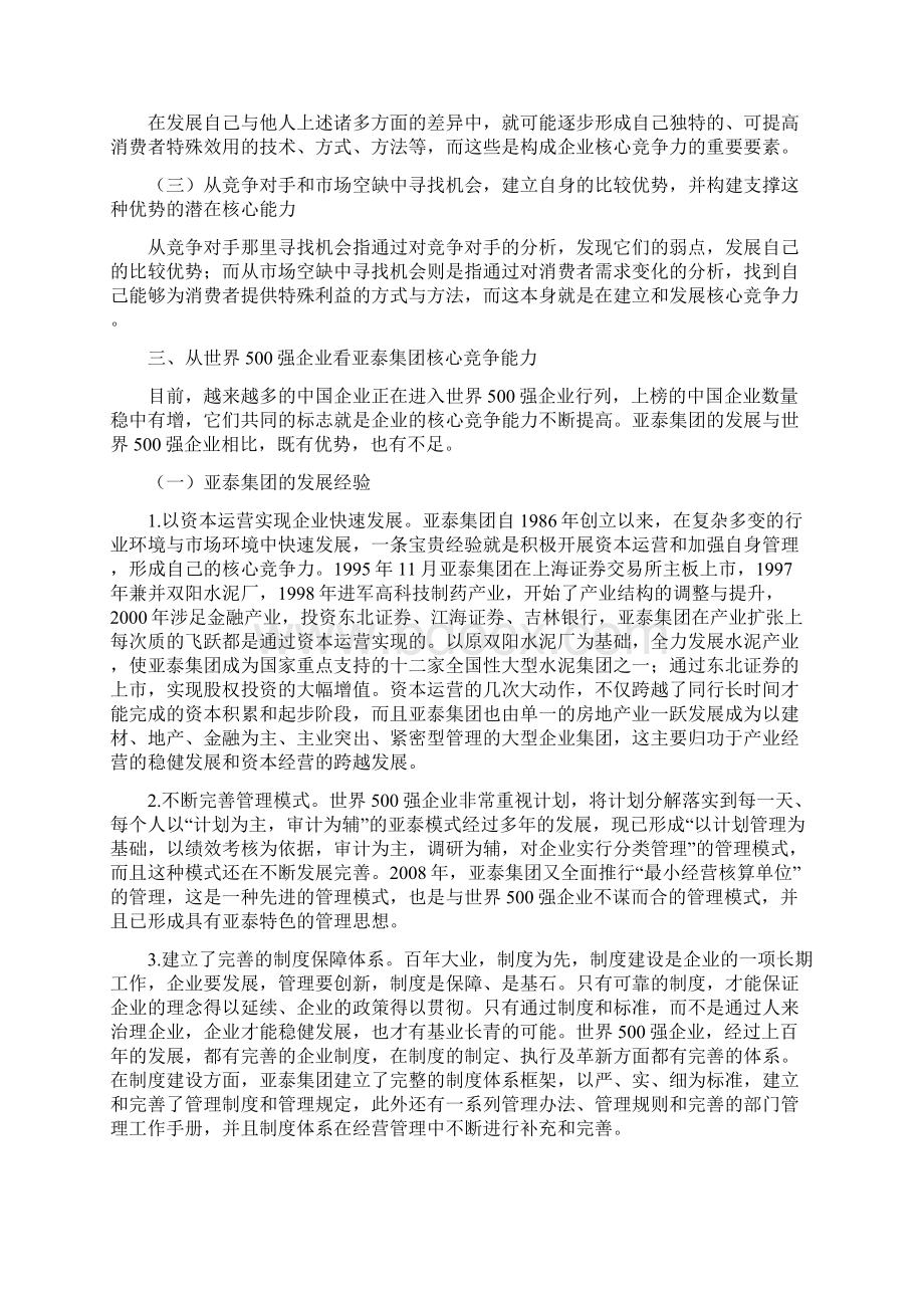 世界500强企业提升企业核心竞争力的经验及启示Word格式文档下载.docx_第2页