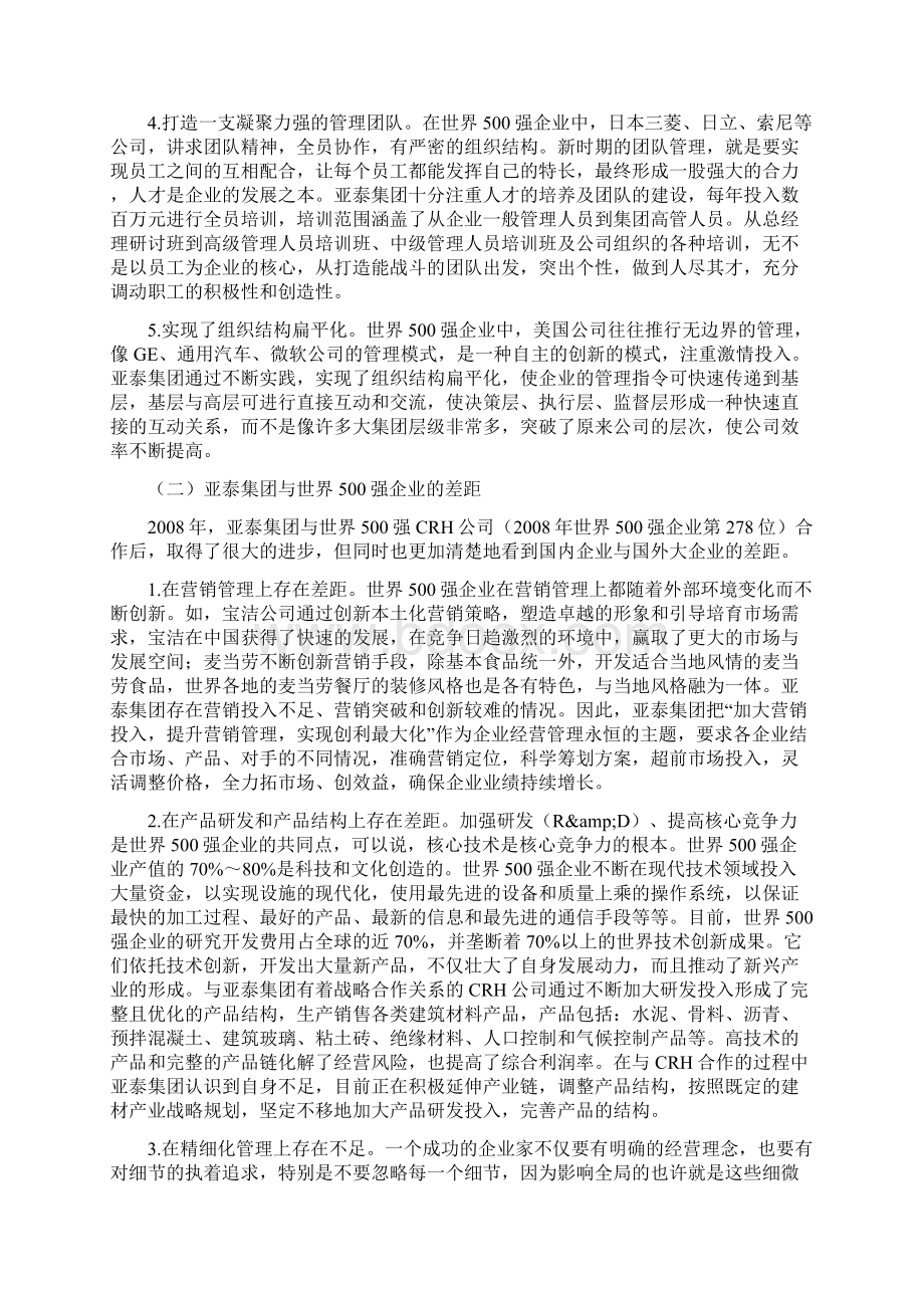 世界500强企业提升企业核心竞争力的经验及启示Word格式文档下载.docx_第3页