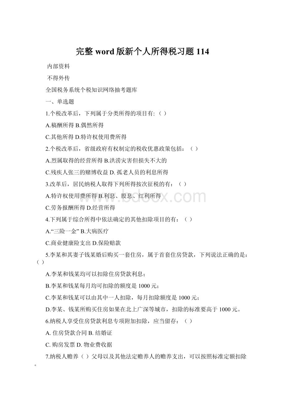 完整word版新个人所得税习题114Word格式.docx