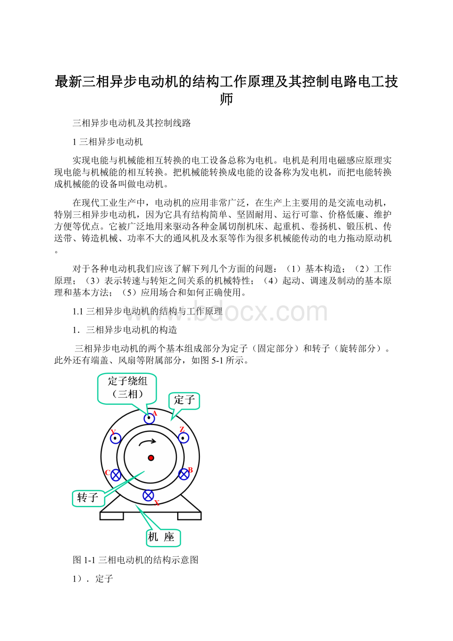 最新三相异步电动机的结构工作原理及其控制电路电工技师Word格式文档下载.docx