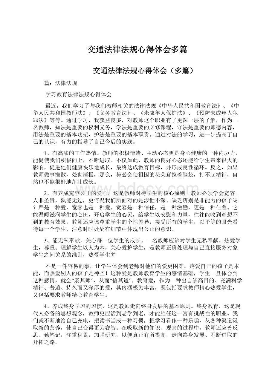 交通法律法规心得体会多篇.docx_第1页