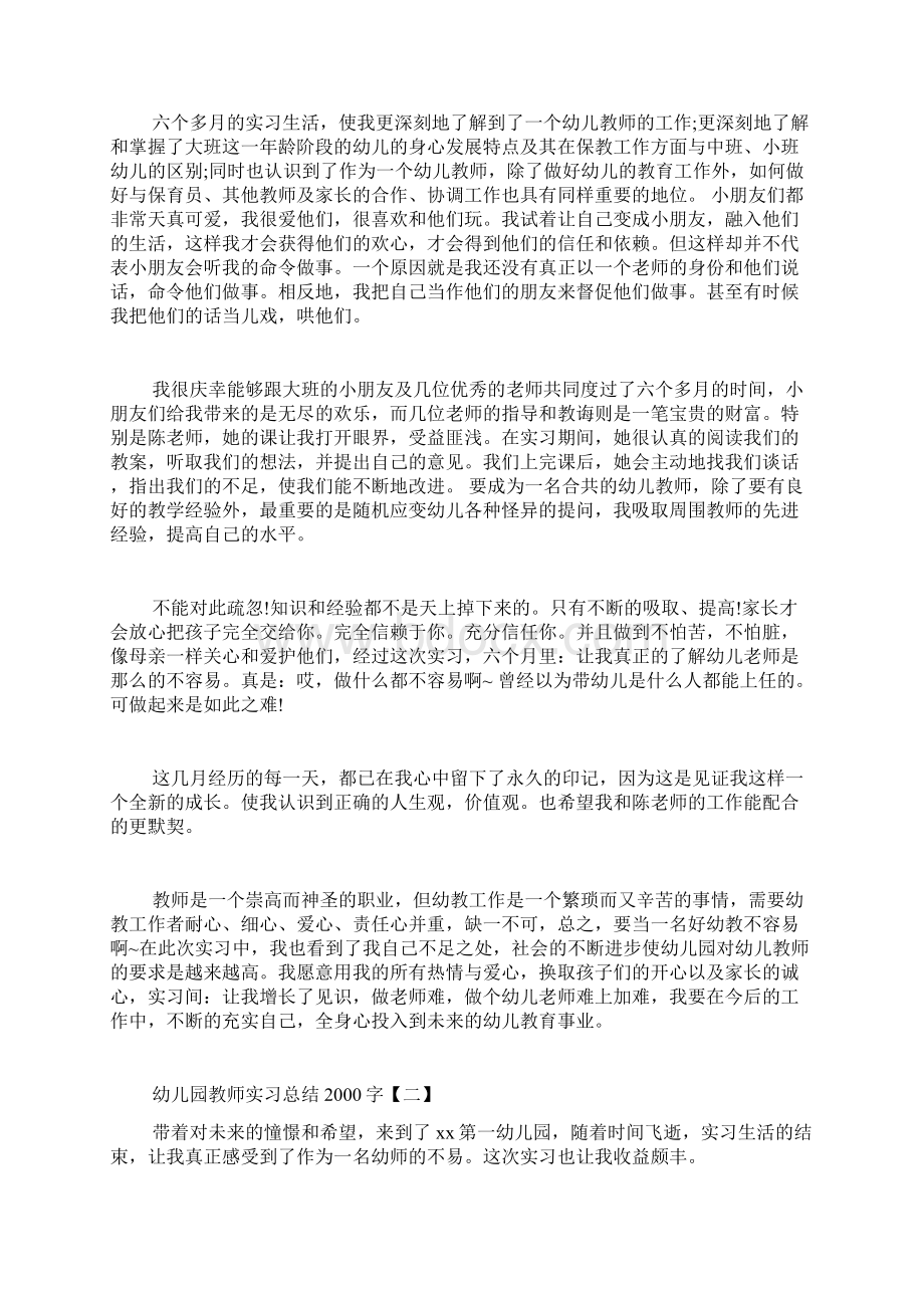 幼儿园教师实习总结字.docx_第2页