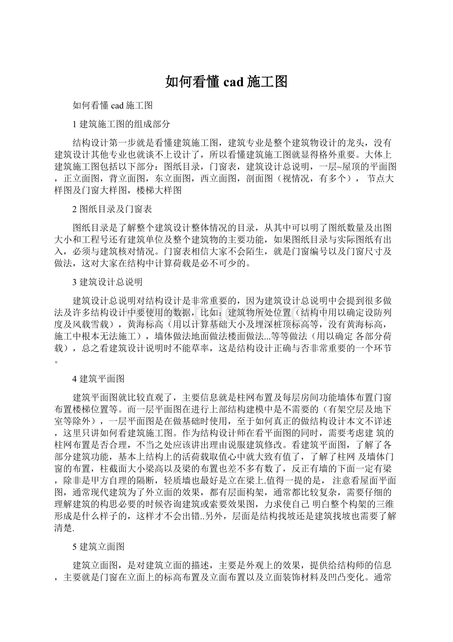 如何看懂cad施工图Word文档下载推荐.docx_第1页