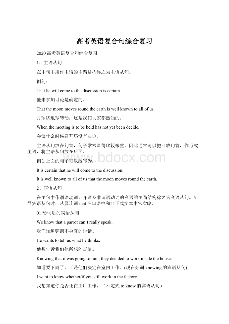 高考英语复合句综合复习Word文件下载.docx_第1页