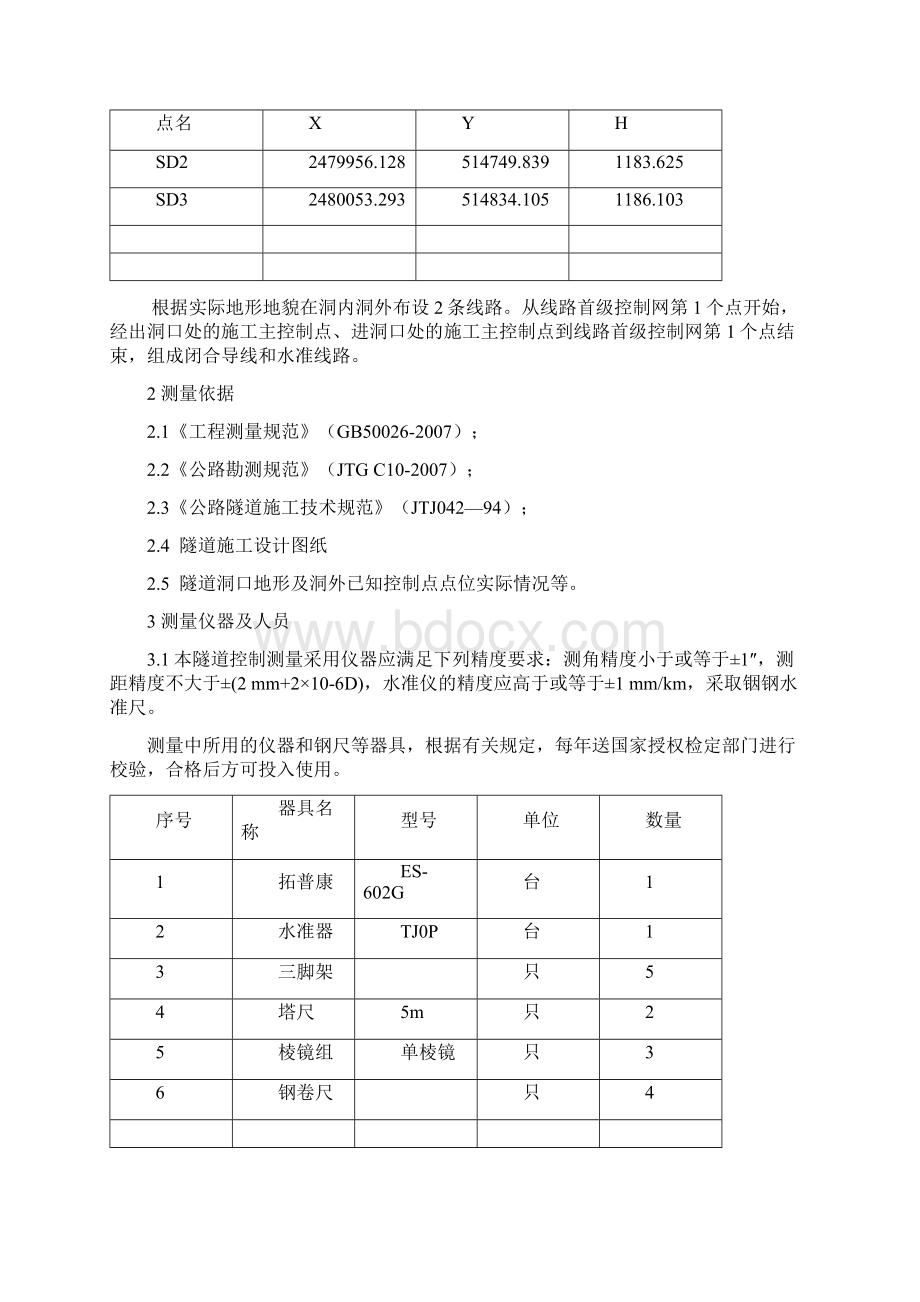 那勒隧道贯通测量方案修改汇总.docx_第2页