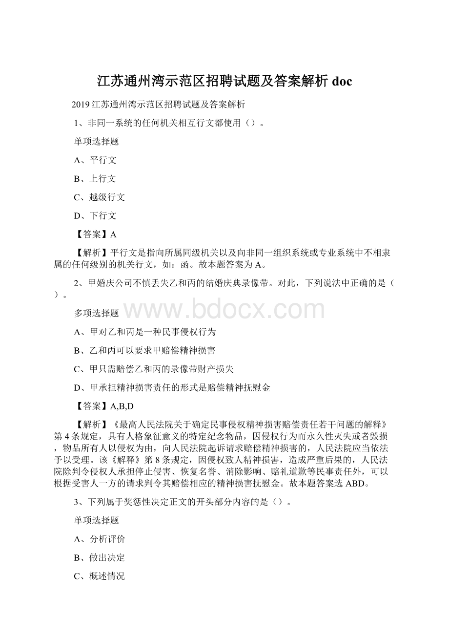 江苏通州湾示范区招聘试题及答案解析 docWord格式.docx_第1页