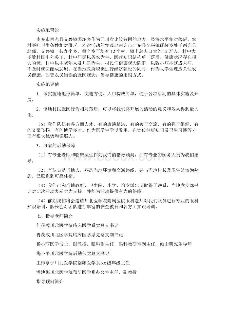 大学生暑期社会实践三下乡活动策划方案精选多篇Word格式.docx_第2页