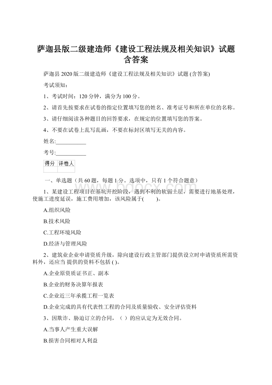 萨迦县版二级建造师《建设工程法规及相关知识》试题 含答案.docx