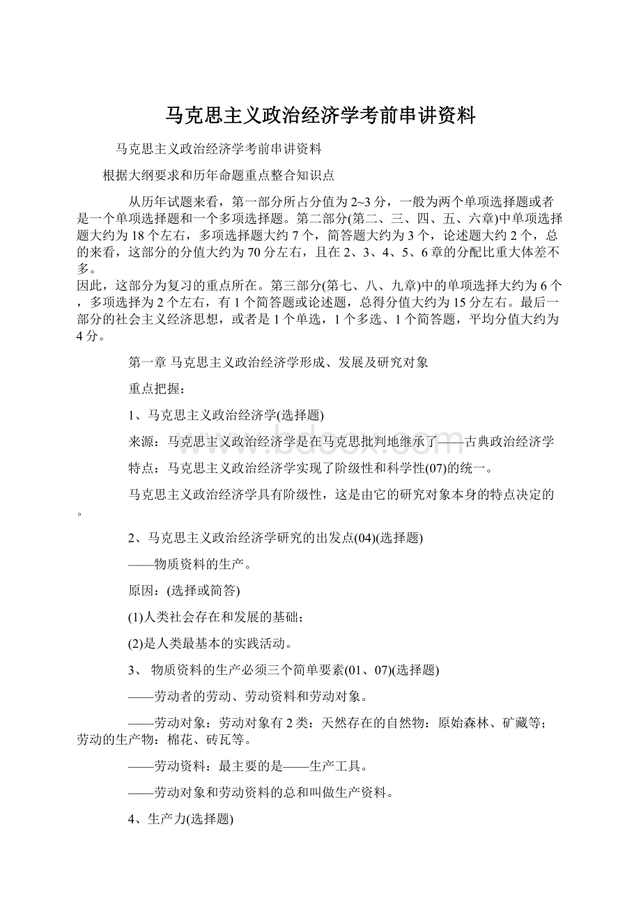 马克思主义政治经济学考前串讲资料.docx