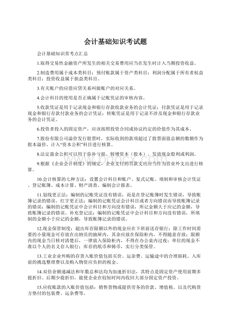 会计基础知识考试题.docx_第1页