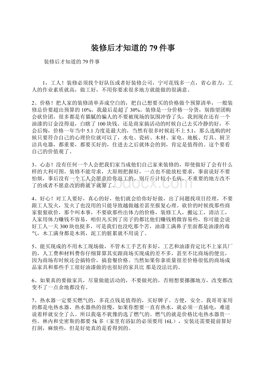 装修后才知道的79件事.docx