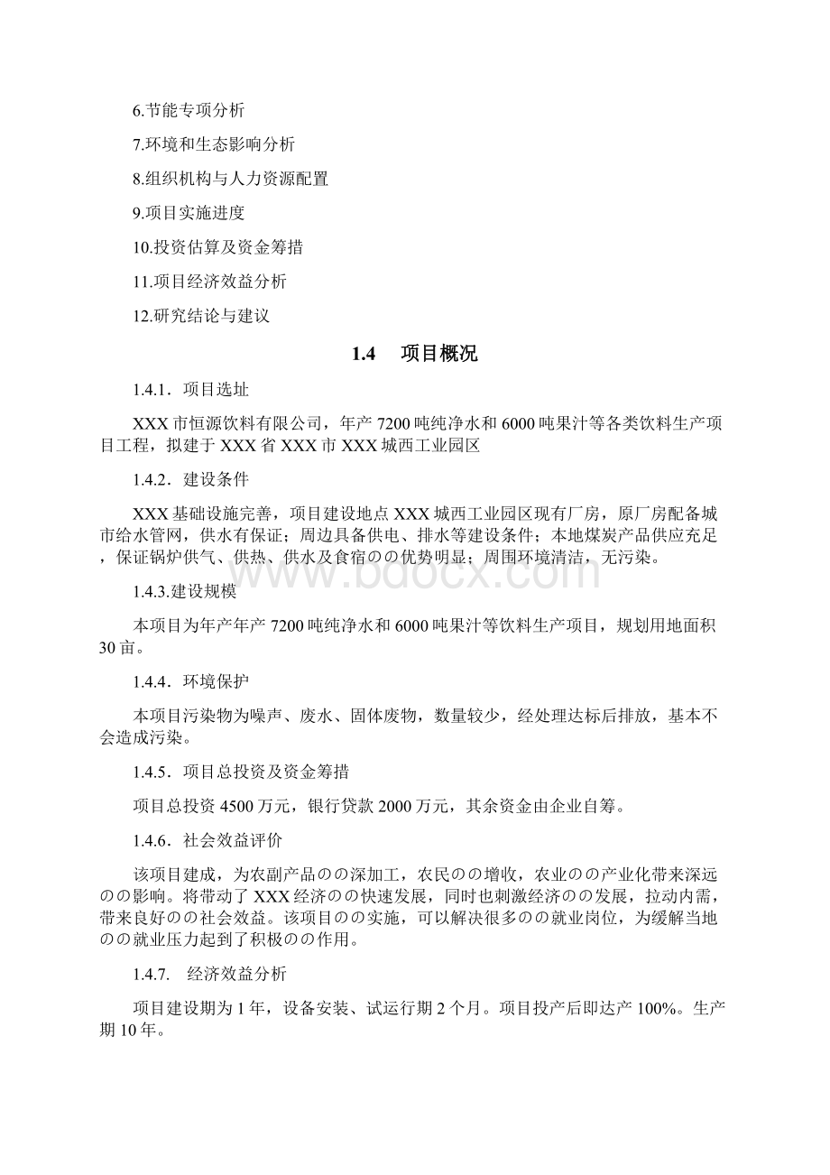 大型纯净水和果汁饮料生产线建设项目商业计划书.docx_第2页