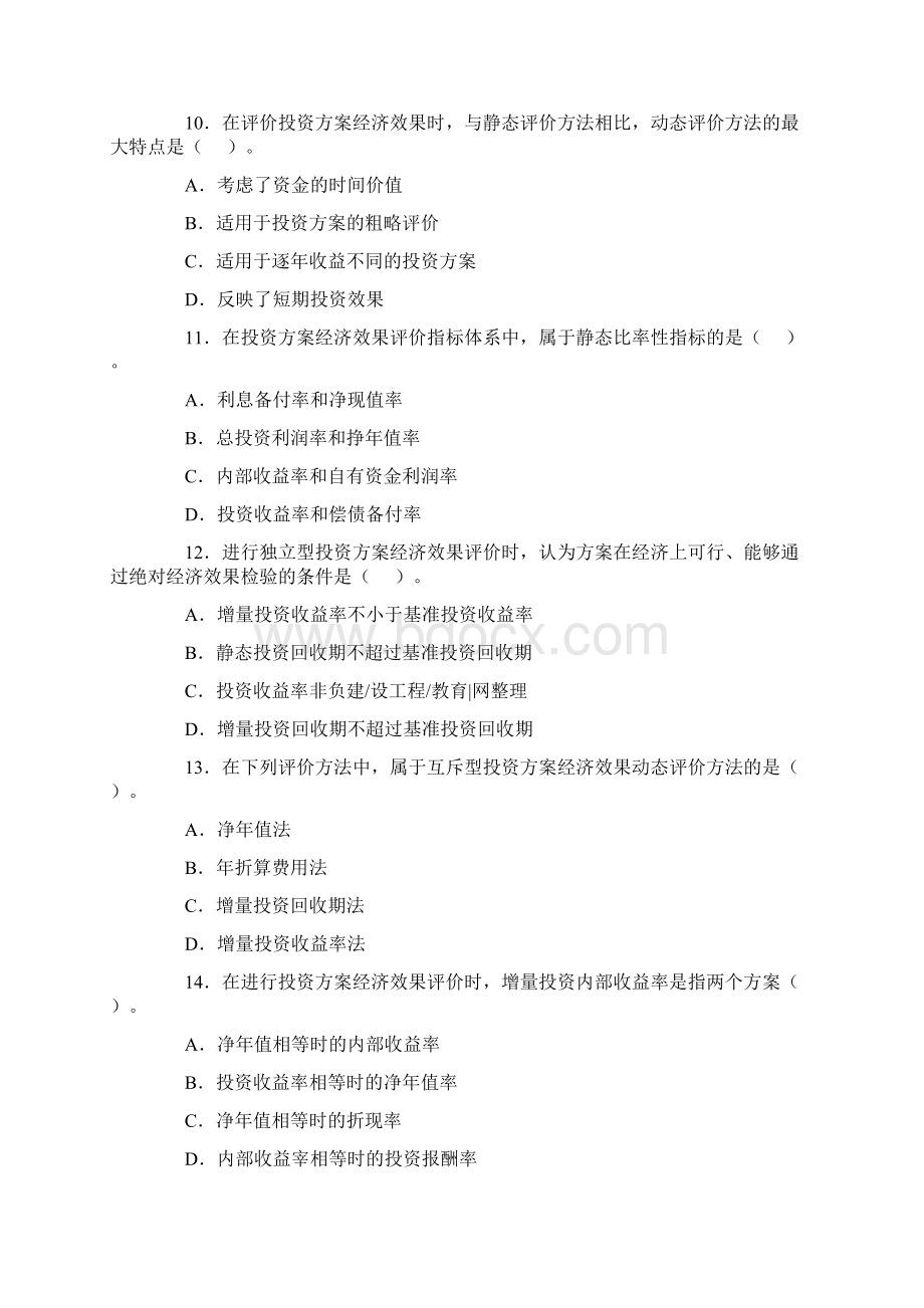 造价工程师执业资格考试《基础理论与相关法规》试题及答案Word格式.docx_第3页