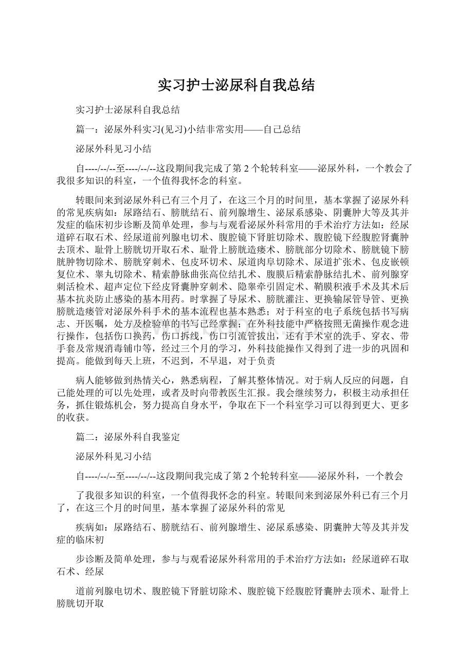 实习护士泌尿科自我总结.docx