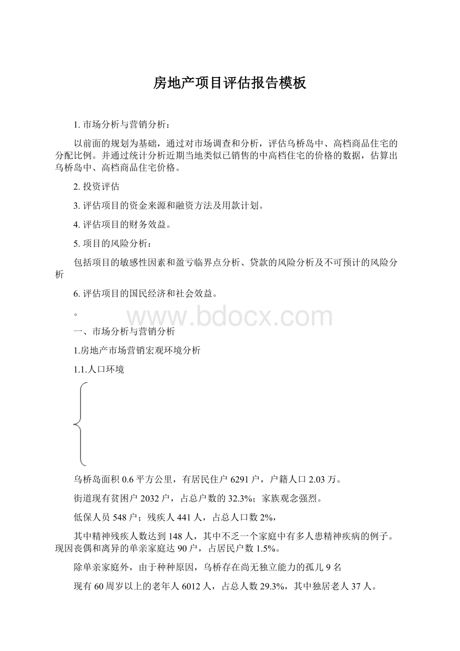 房地产项目评估报告模板Word格式.docx_第1页