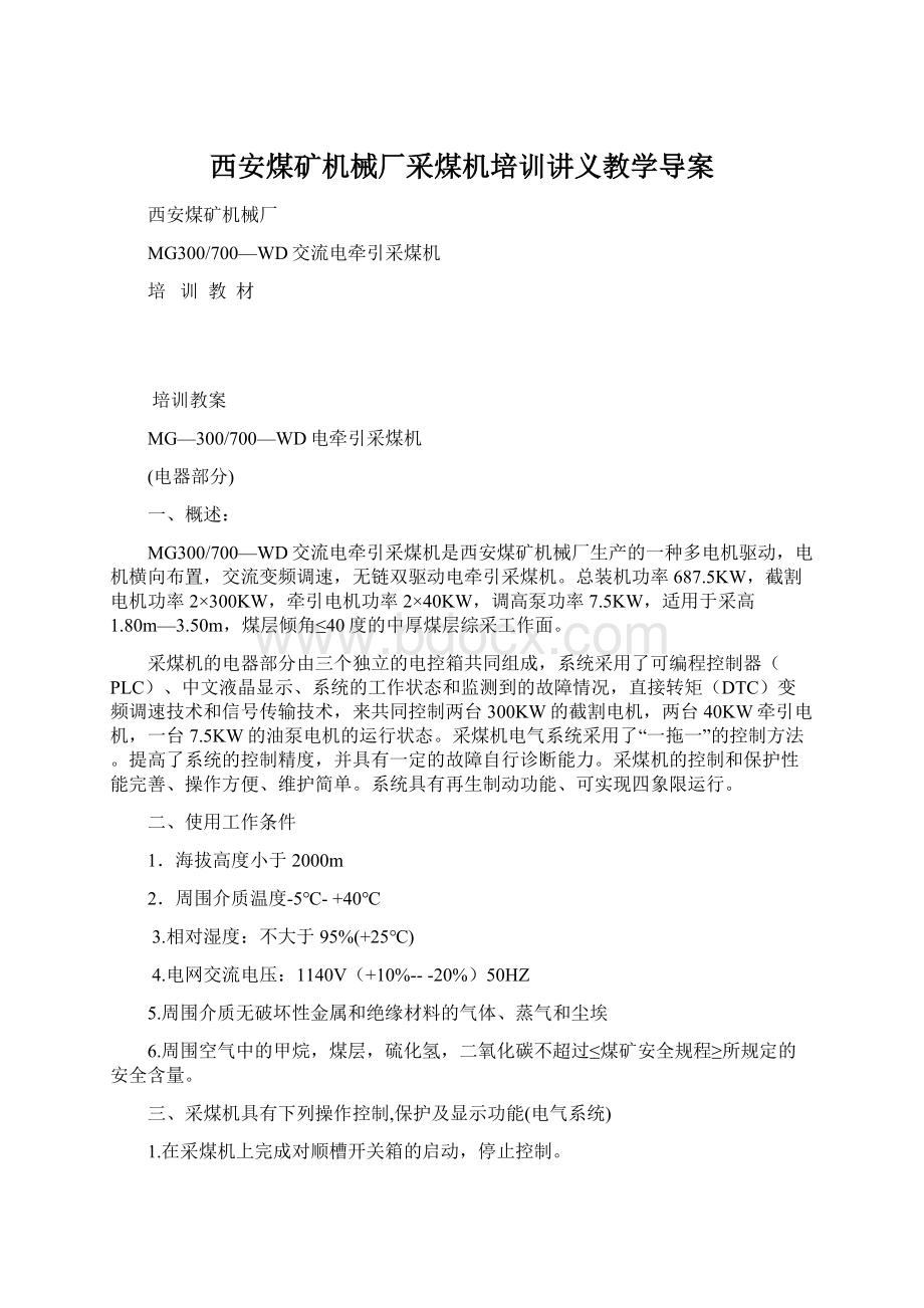 西安煤矿机械厂采煤机培训讲义教学导案.docx