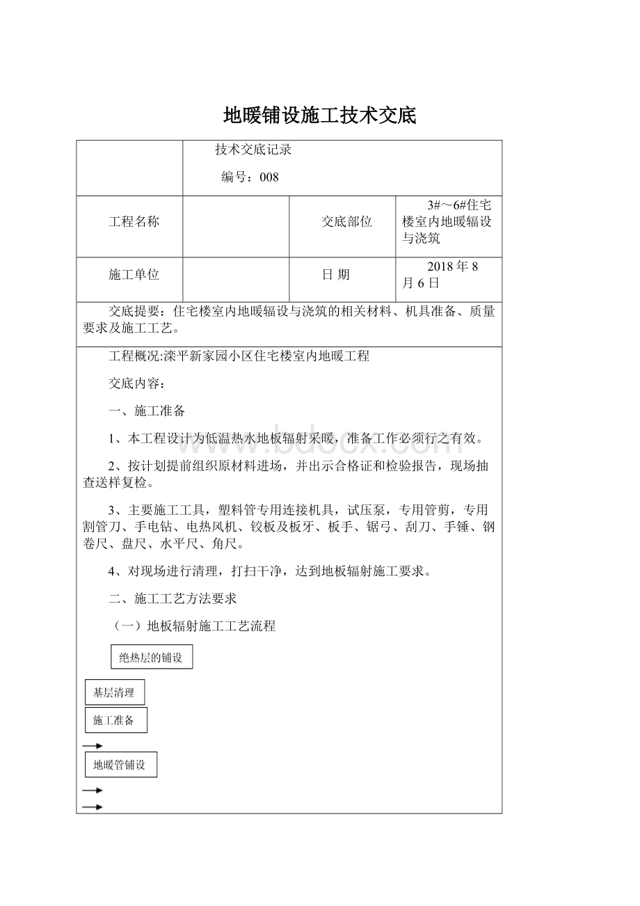 地暖铺设施工技术交底.docx_第1页