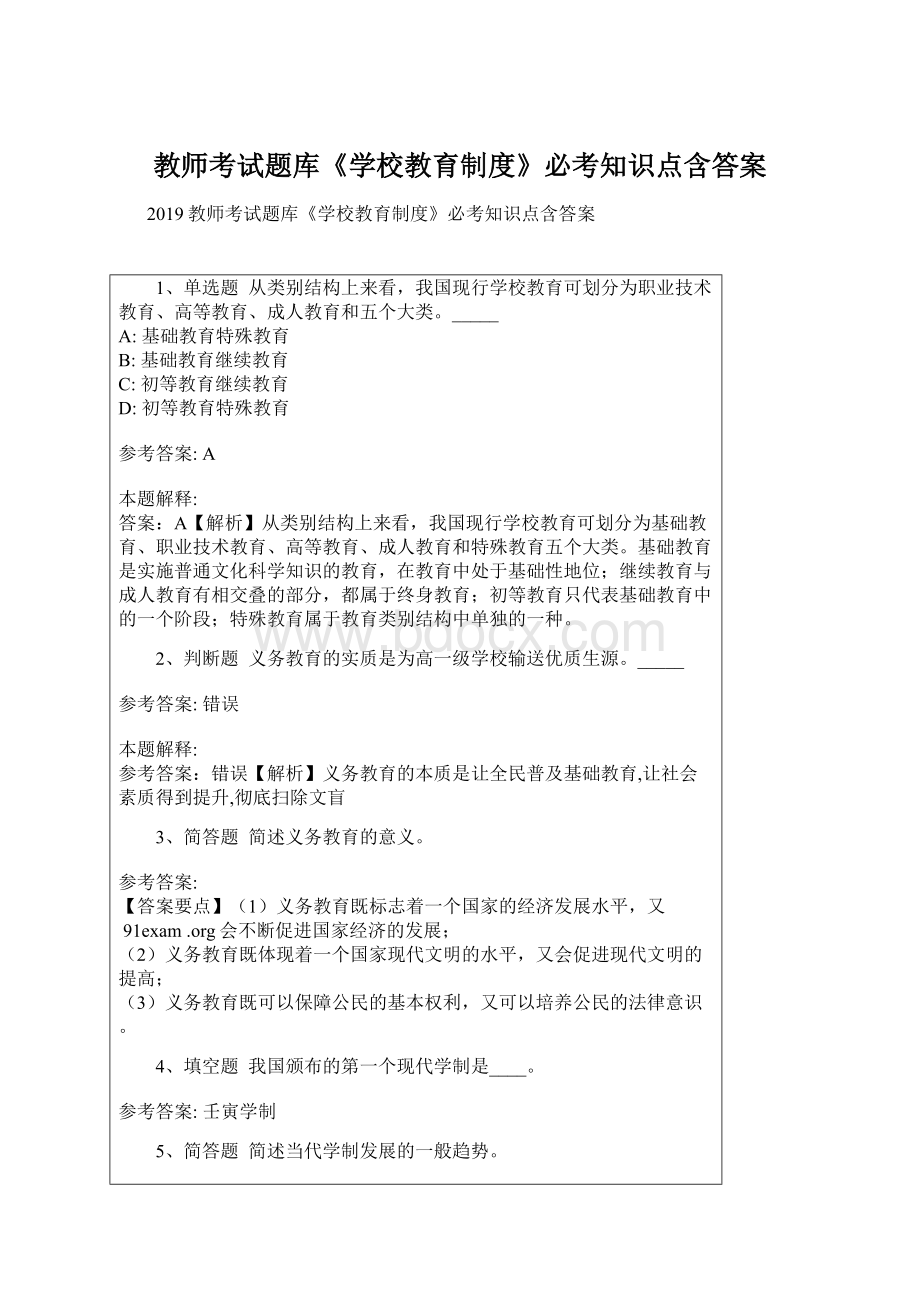 教师考试题库《学校教育制度》必考知识点含答案.docx_第1页