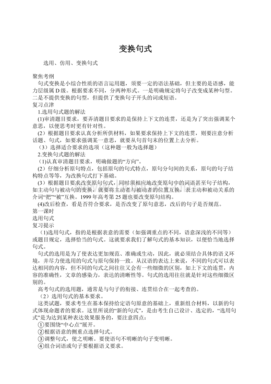 变换句式Word格式文档下载.docx