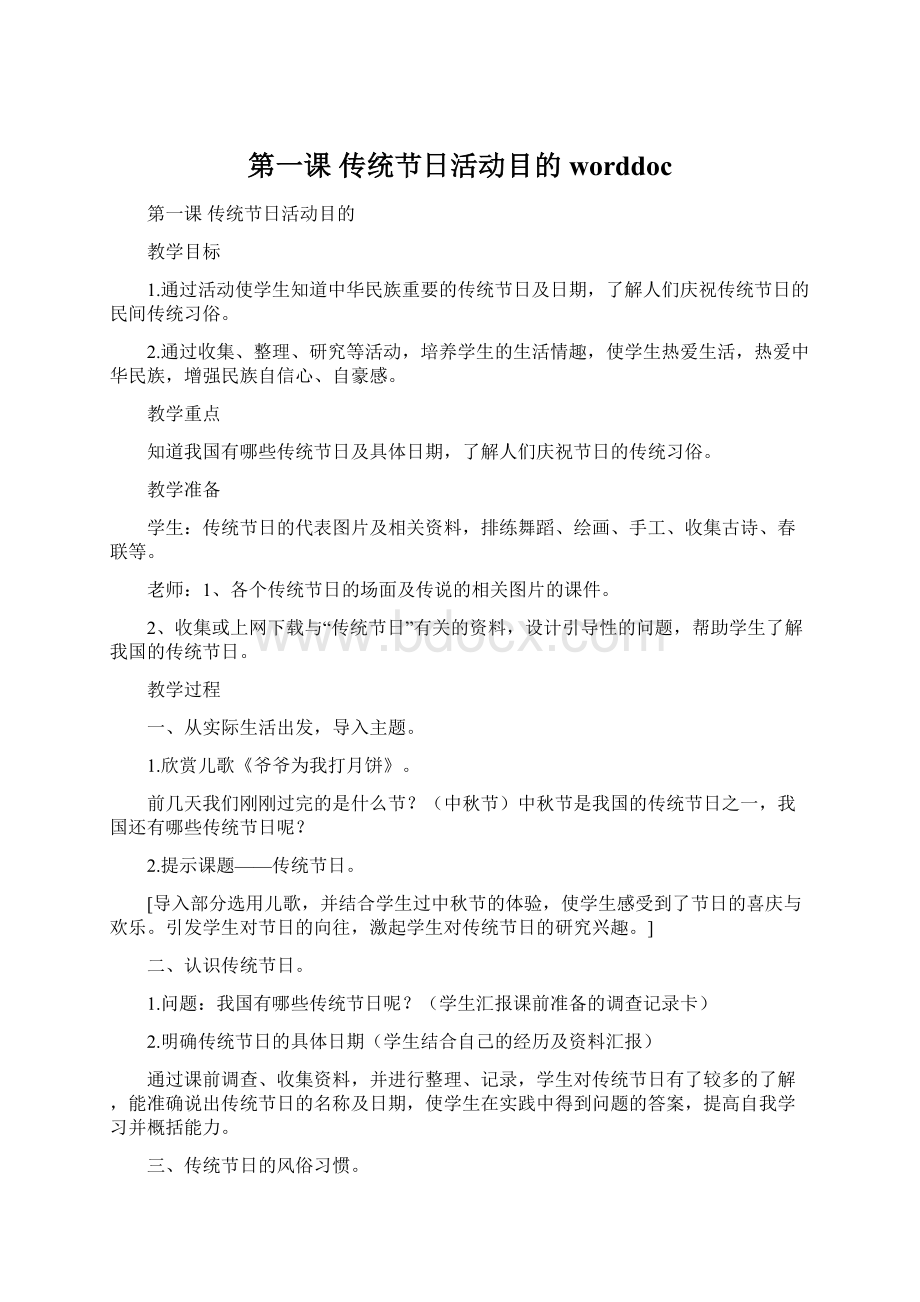 第一课传统节日活动目的worddocWord格式文档下载.docx_第1页