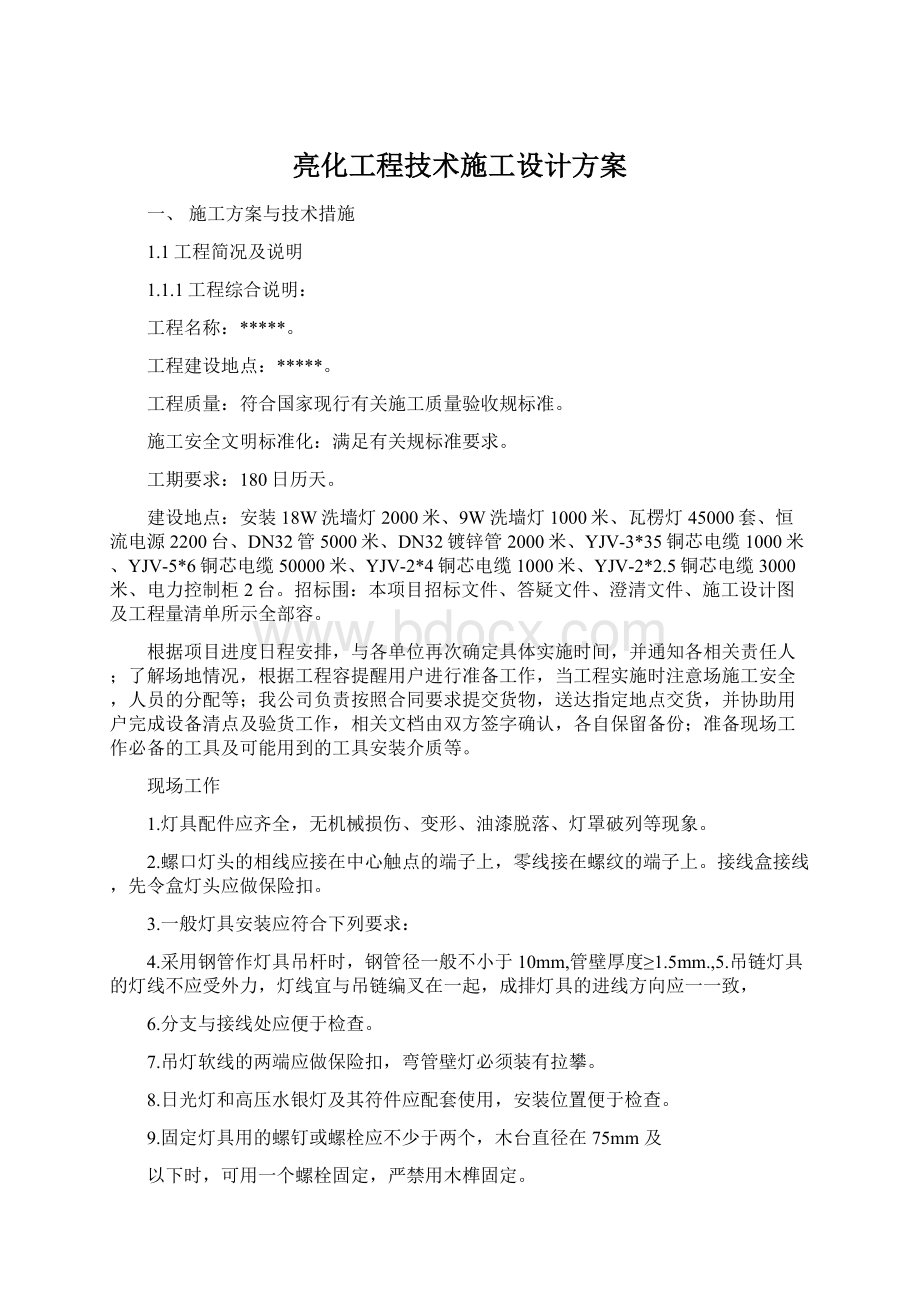 亮化工程技术施工设计方案.docx