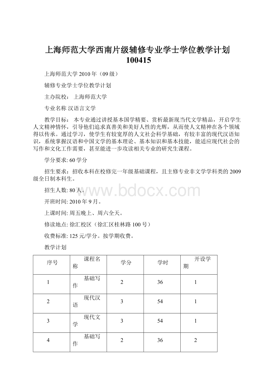上海师范大学西南片级辅修专业学士学位教学计划100415.docx_第1页