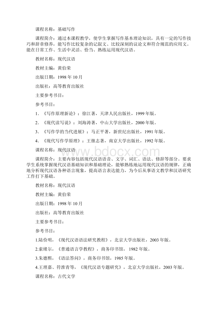 上海师范大学西南片级辅修专业学士学位教学计划100415.docx_第3页