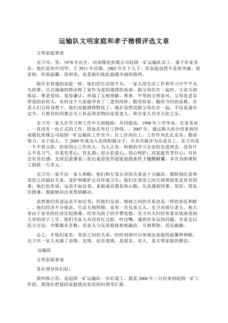 运输队文明家庭和孝子楷模评选文章.docx