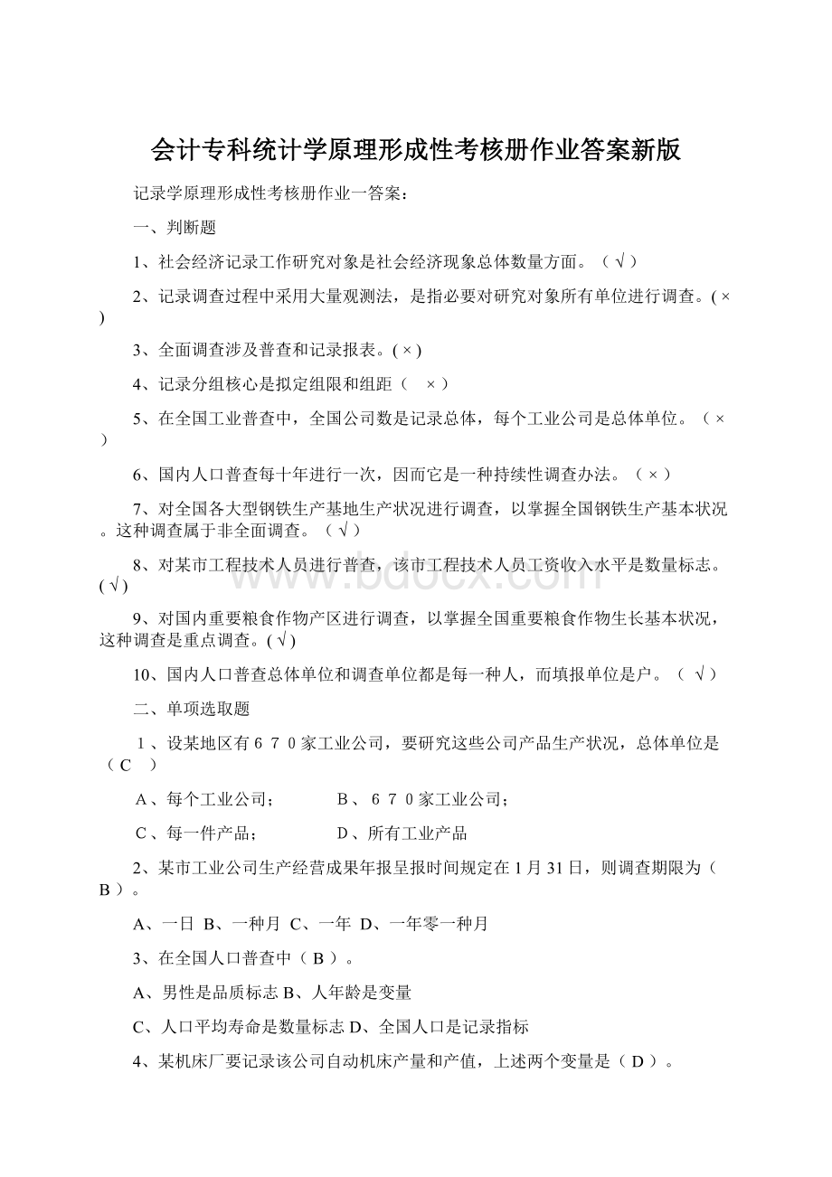 会计专科统计学原理形成性考核册作业答案新版文档格式.docx