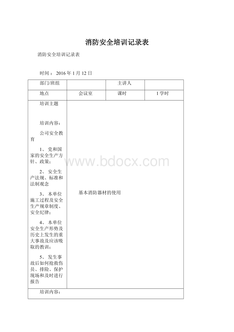 消防安全培训记录表Word文件下载.docx_第1页