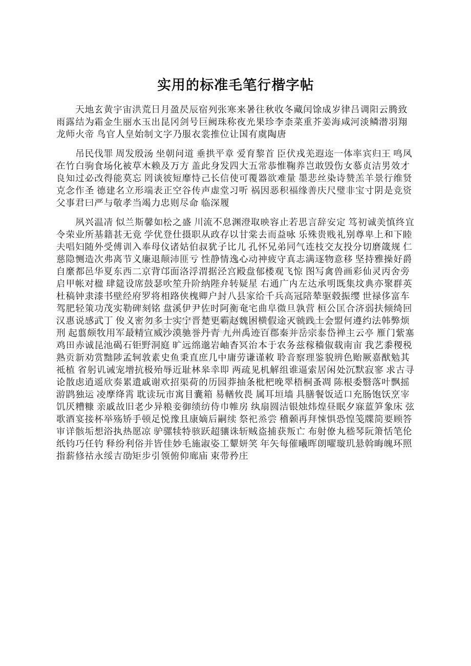 实用的标准毛笔行楷字帖Word格式.docx_第1页