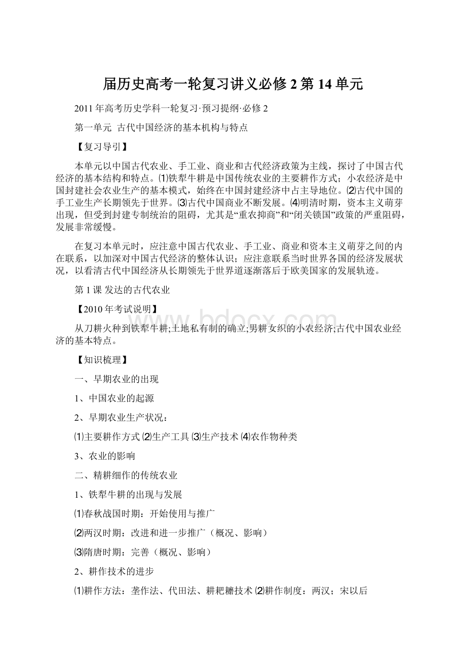 届历史高考一轮复习讲义必修2第14单元.docx_第1页