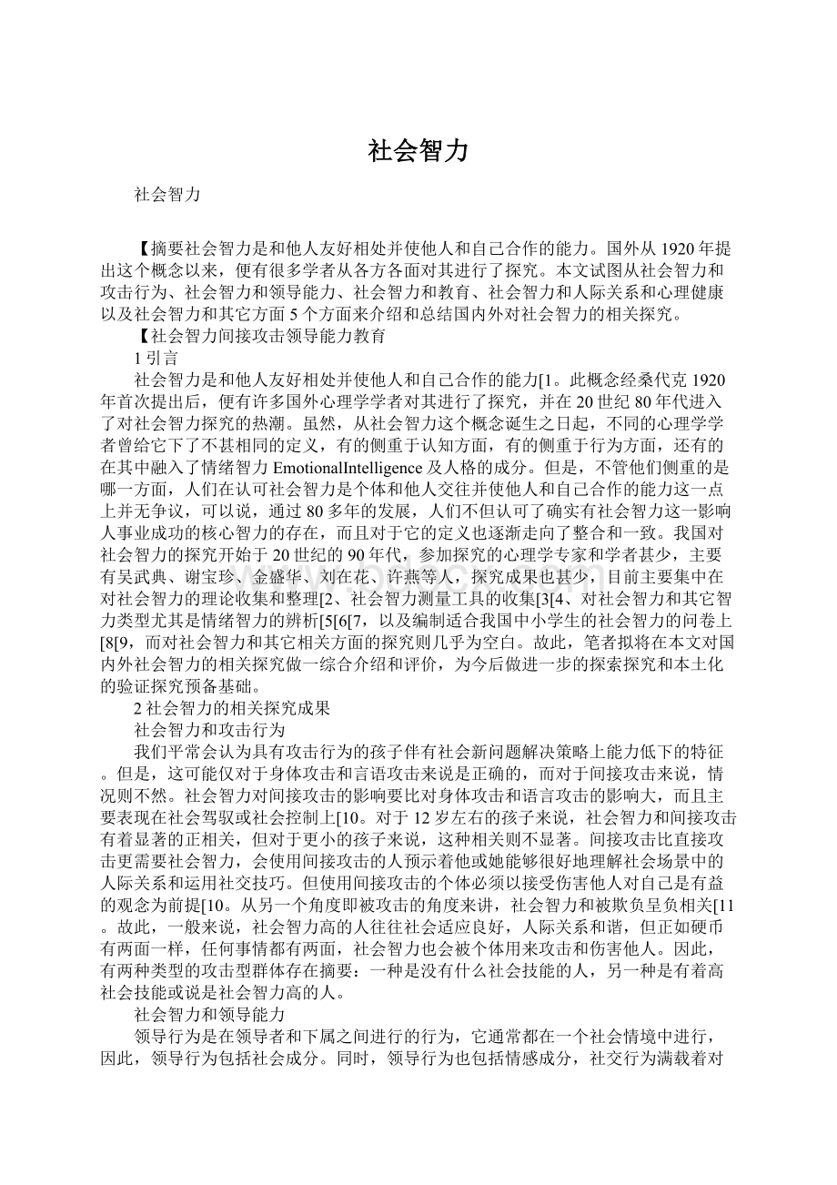 社会智力Word文档格式.docx