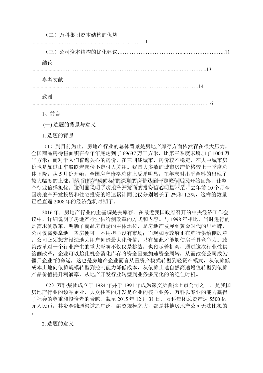 商学院万科集团资本结构分析报告毕业论文设计正文.docx_第3页