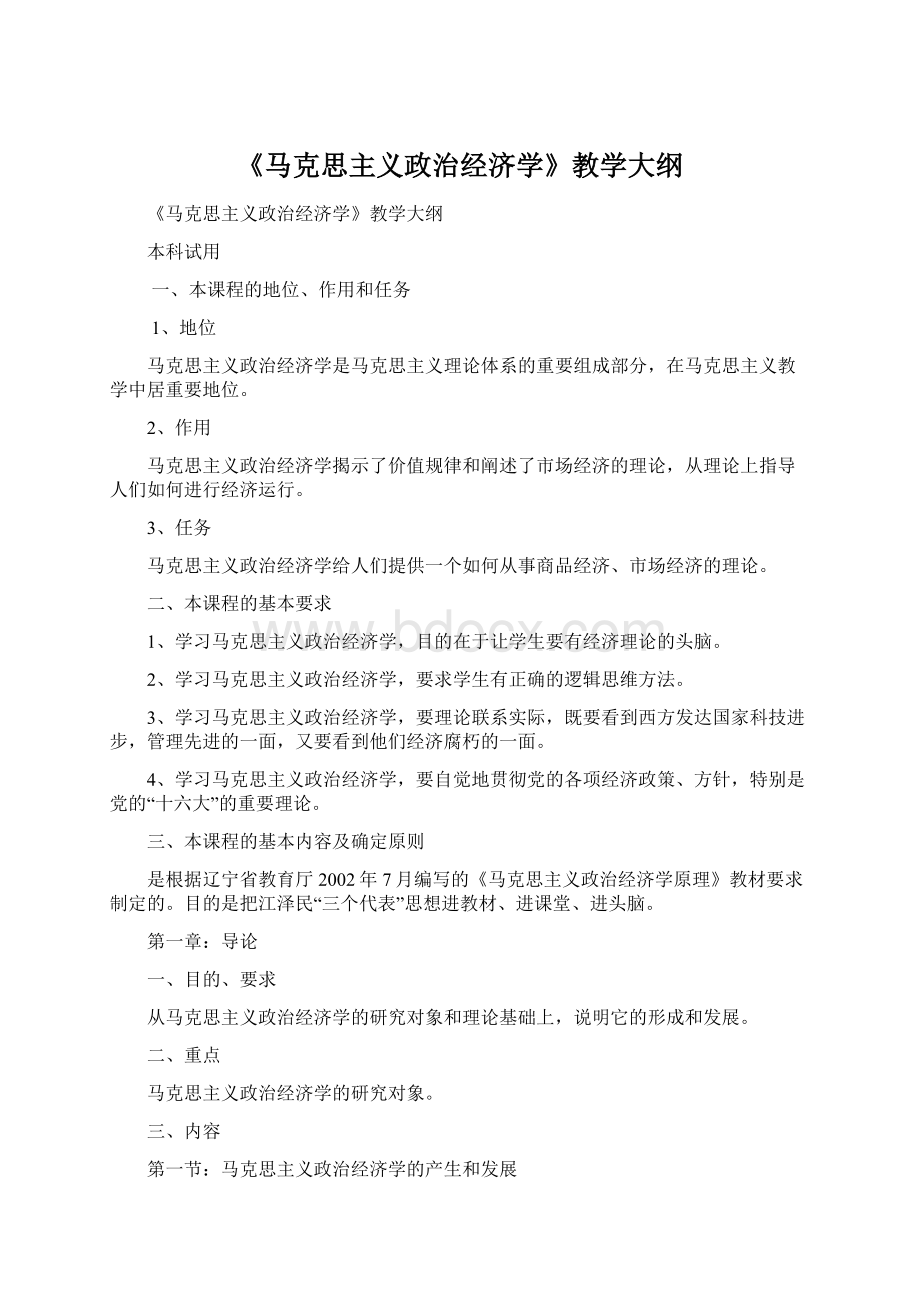 《马克思主义政治经济学》教学大纲.docx_第1页