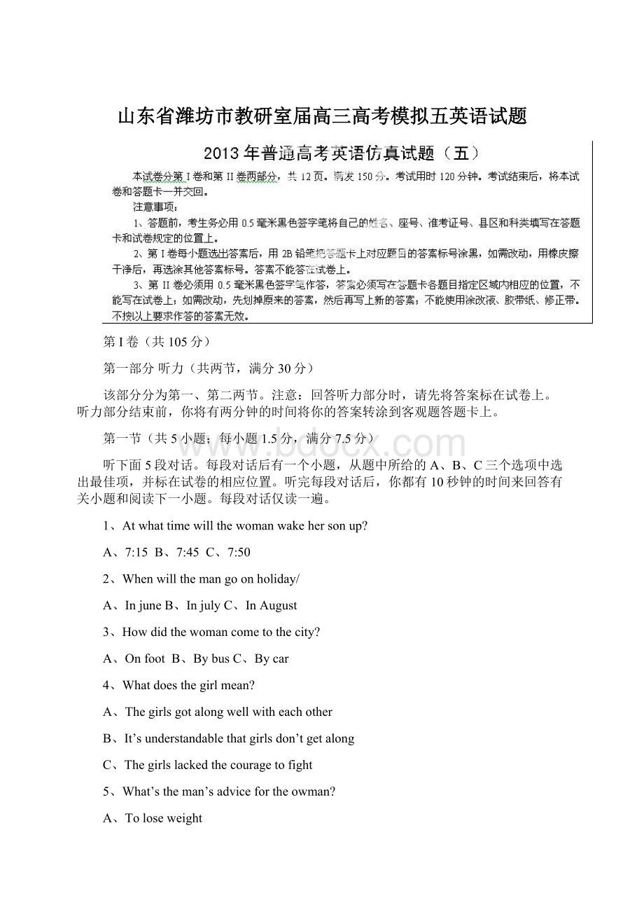 山东省潍坊市教研室届高三高考模拟五英语试题文档格式.docx