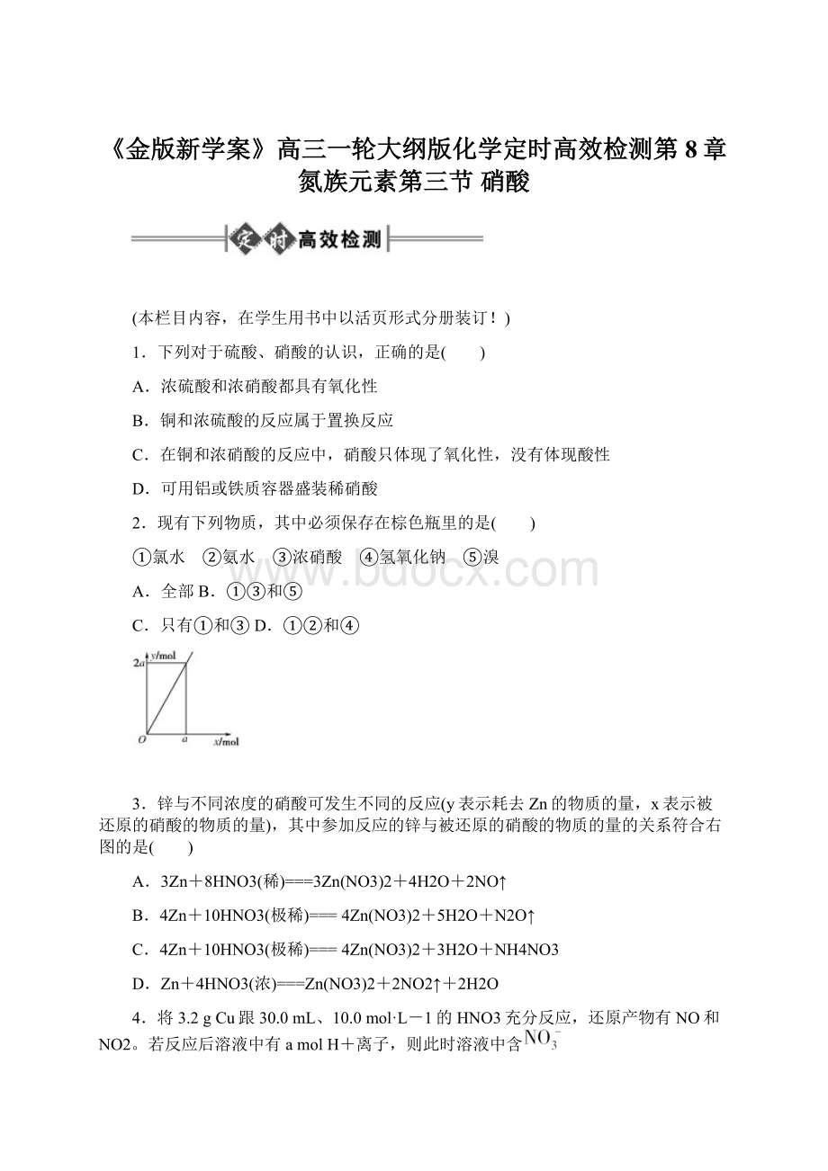 《金版新学案》高三一轮大纲版化学定时高效检测第8章 氮族元素第三节 硝酸.docx_第1页