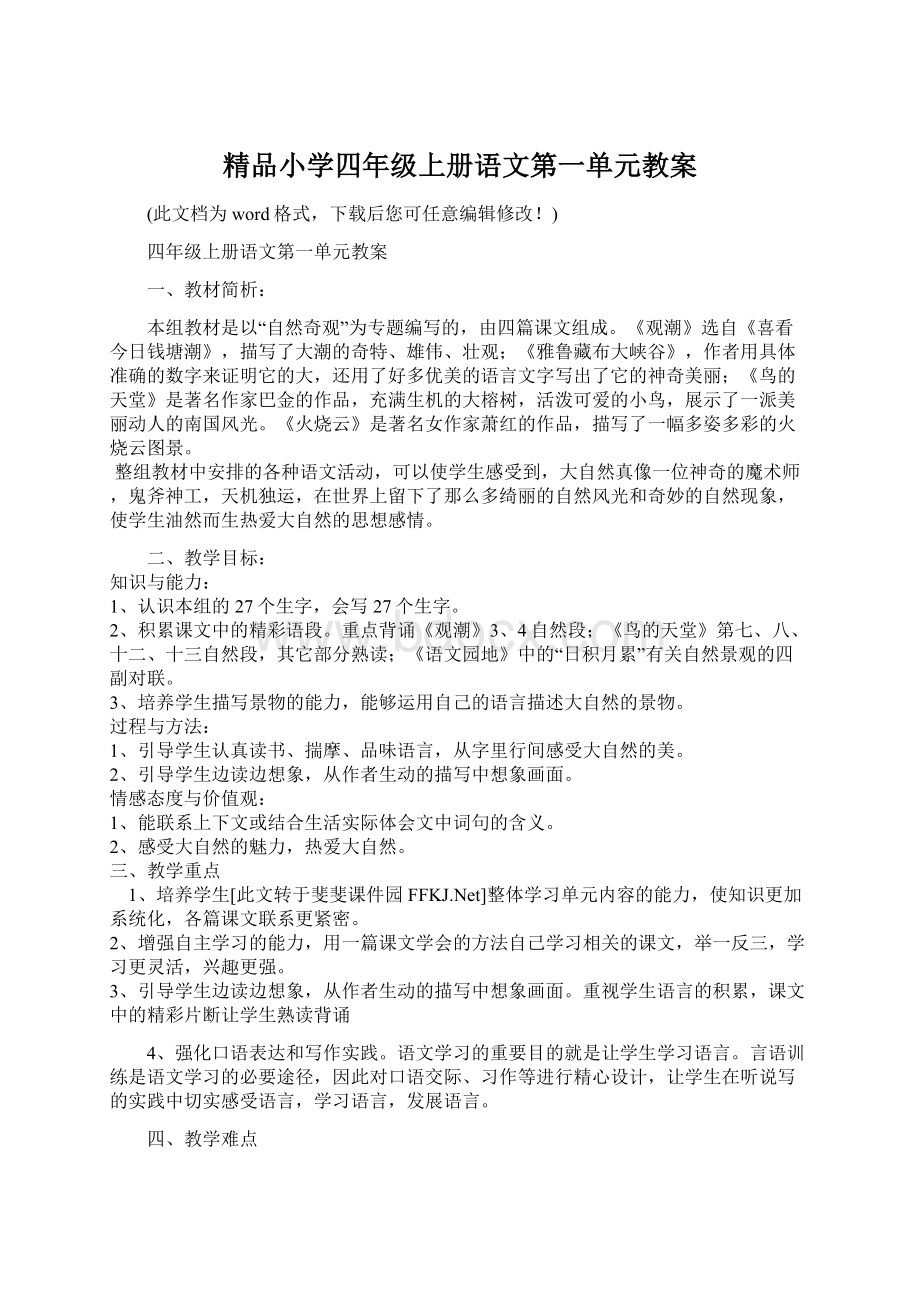 精品小学四年级上册语文第一单元教案Word格式文档下载.docx_第1页