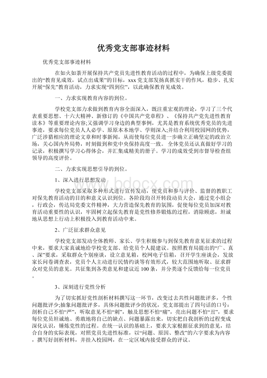 优秀党支部事迹材料.docx_第1页