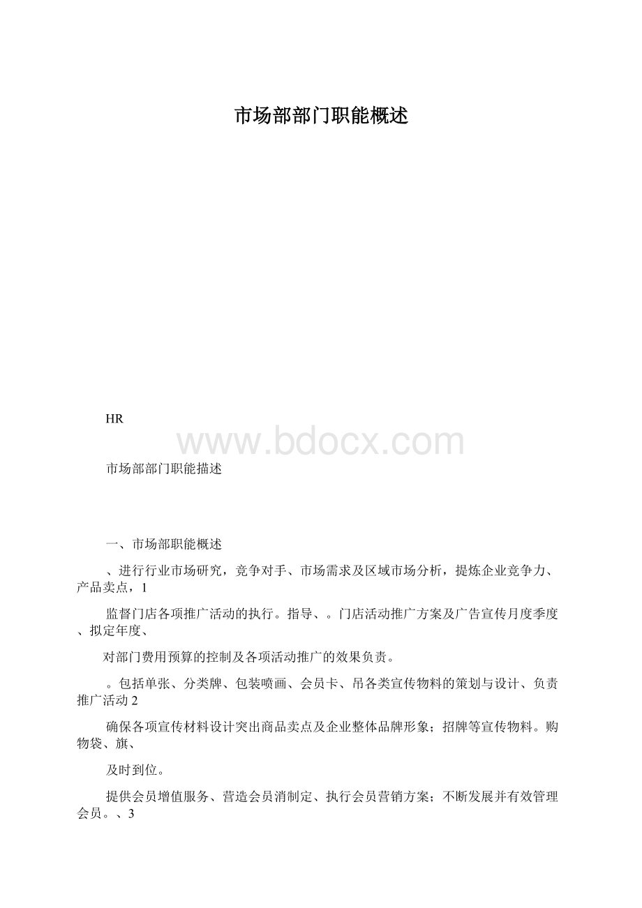 市场部部门职能概述Word格式.docx_第1页