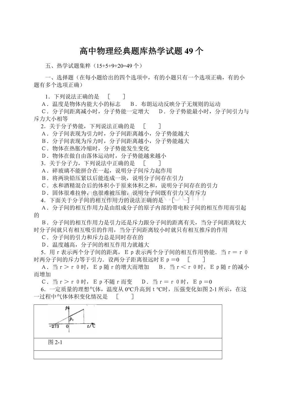 高中物理经典题库热学试题49个.docx